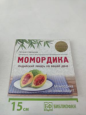 Момордика. Индийский лекарь на вашей даче