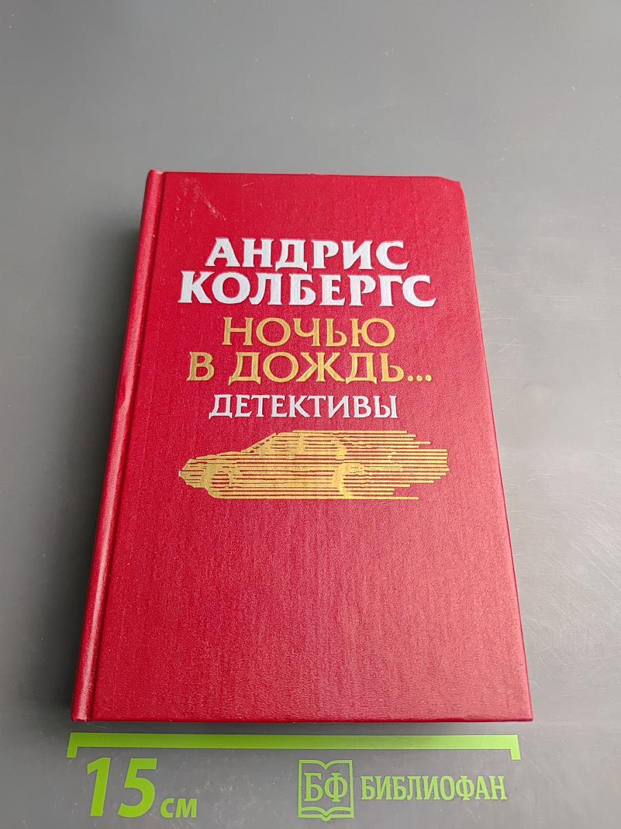 Ночью в дождь... Детективы