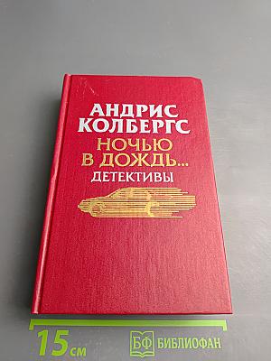 Ночью в дождь... Детективы