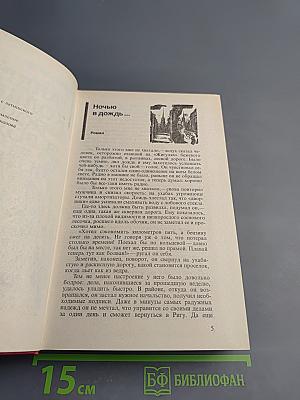 Ночью в дождь... Детективы