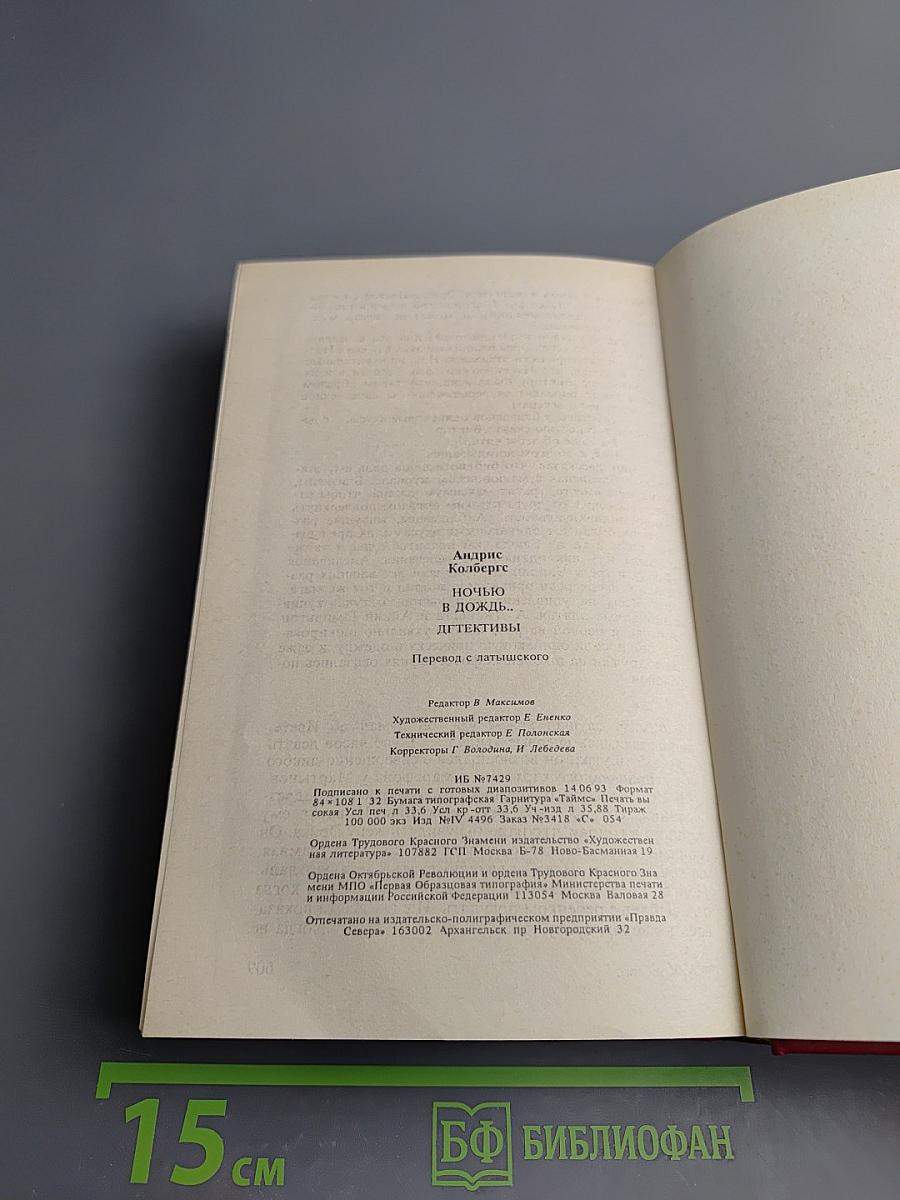 Ночью в дождь... Детективы