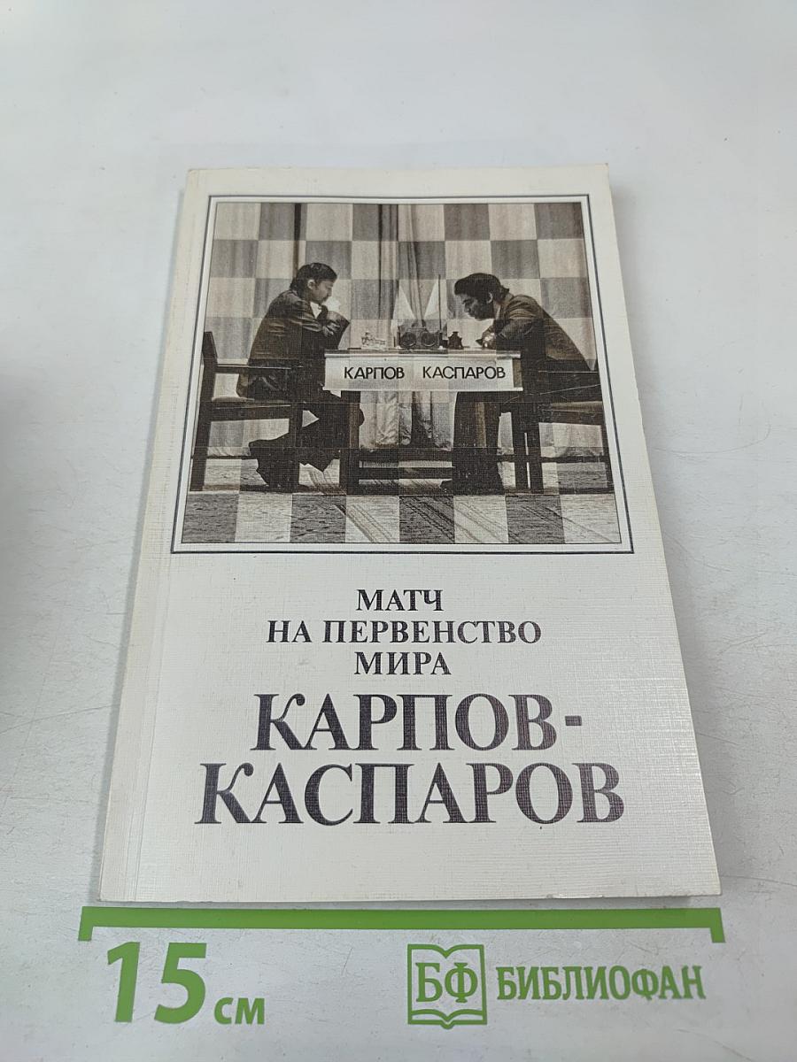 Матч на первенство мира Карпов-Каспаров