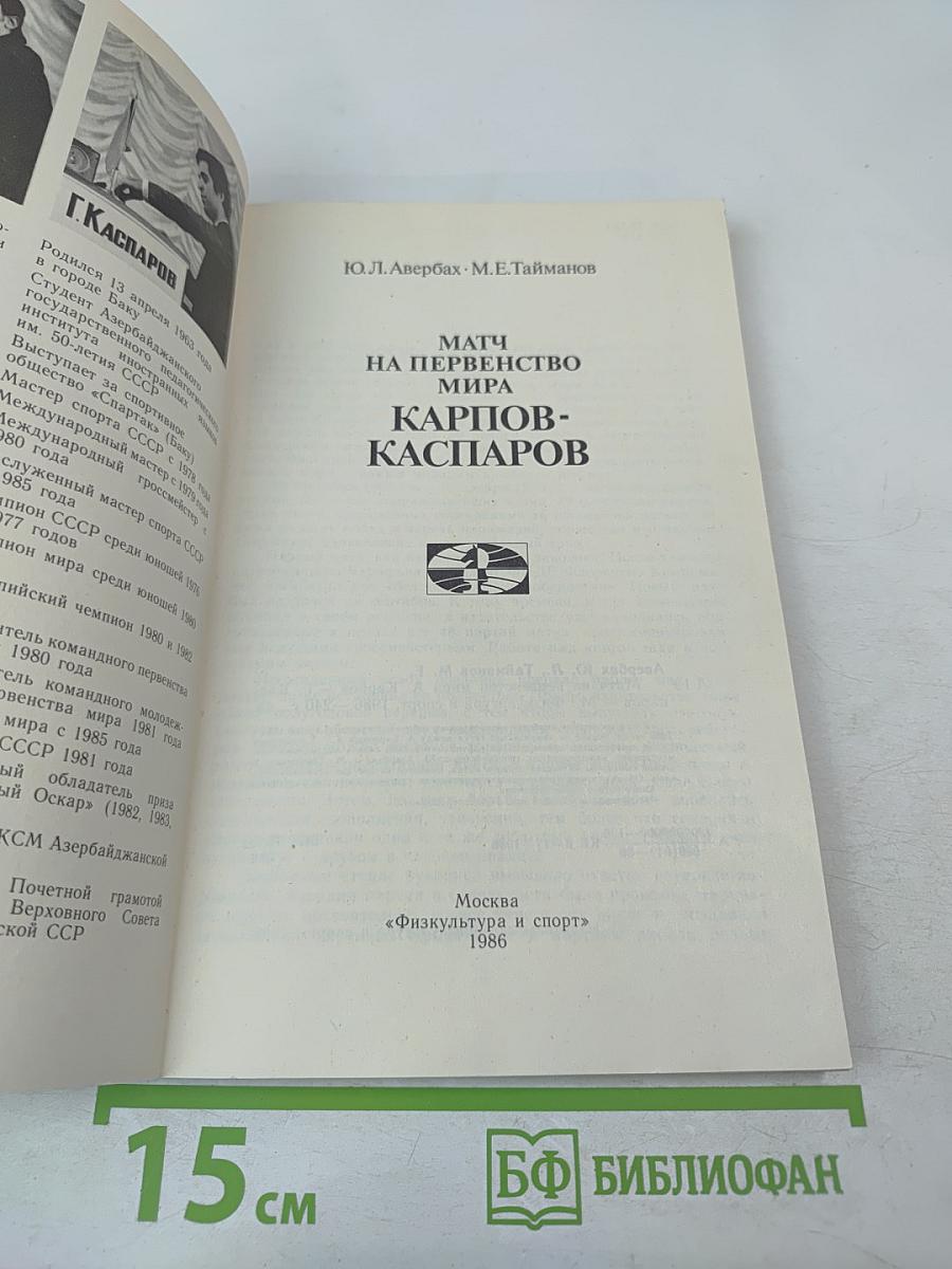 Матч на первенство мира Карпов-Каспаров
