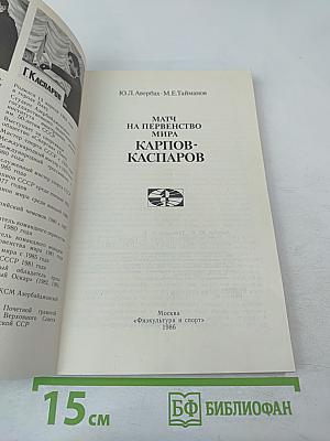 Матч на первенство мира Карпов-Каспаров