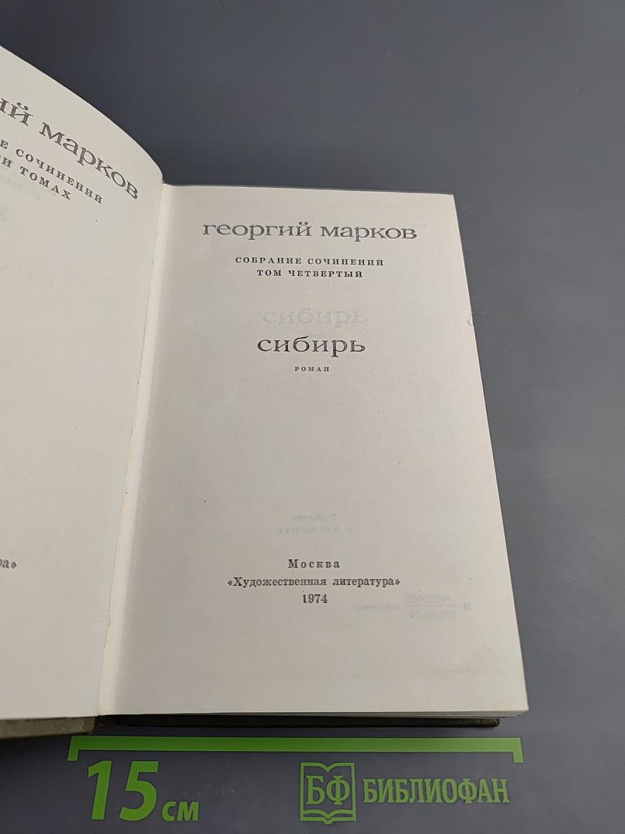 Собрание сочинений. Том четвёртый. Сибирь