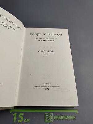 Собрание сочинений. Том четвёртый. Сибирь