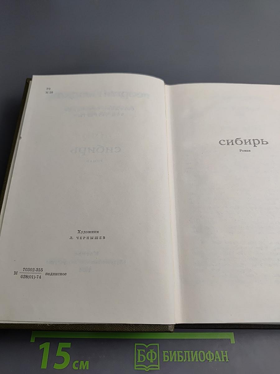 Собрание сочинений. Том четвёртый. Сибирь