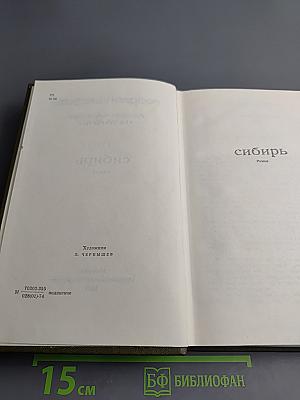 Собрание сочинений. Том четвёртый. Сибирь