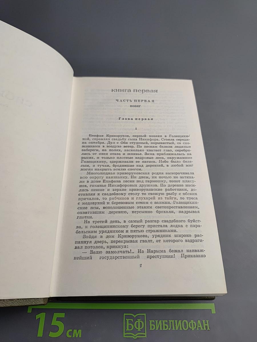 Собрание сочинений. Том четвёртый. Сибирь