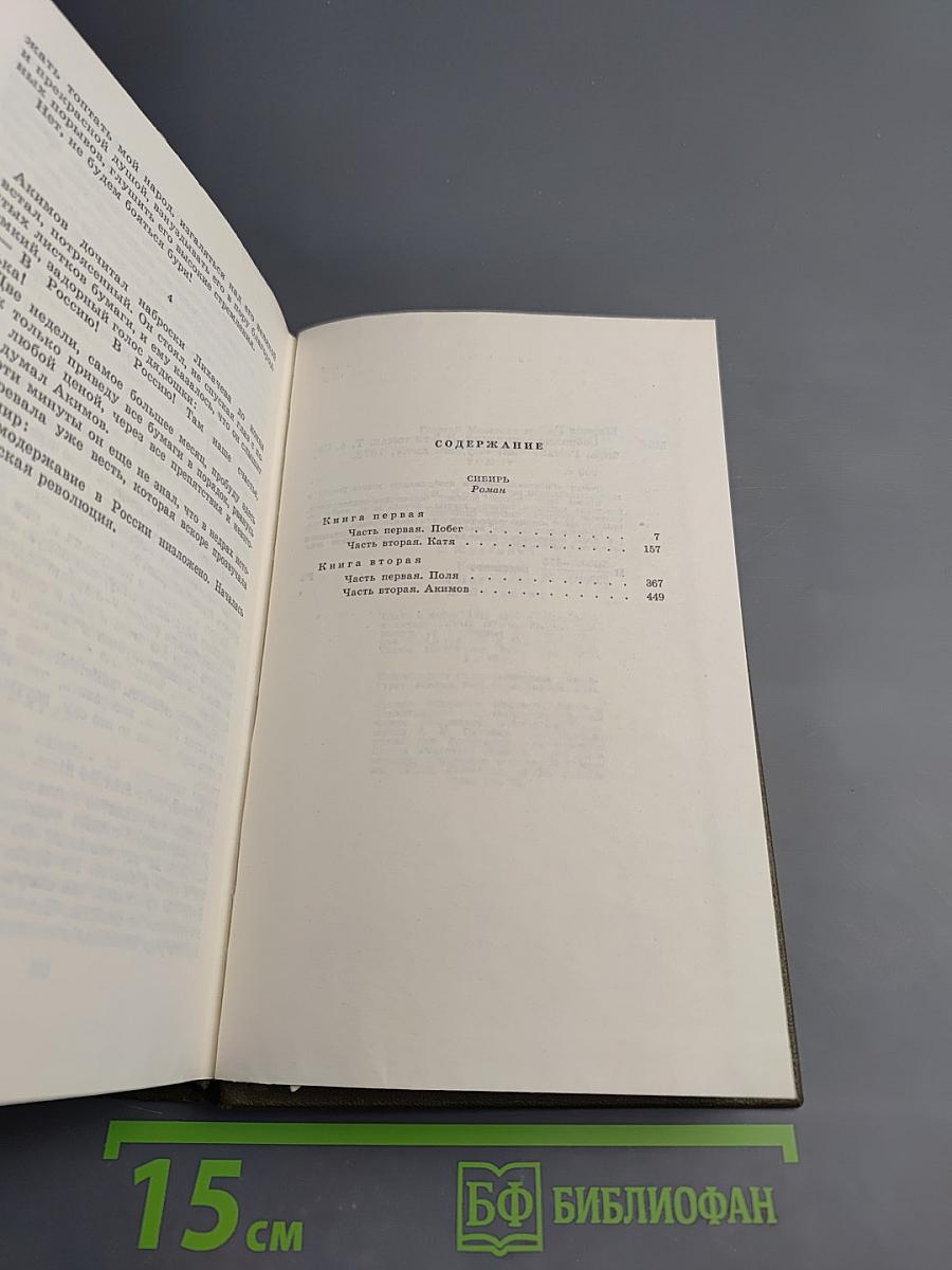 Собрание сочинений. Том четвёртый. Сибирь