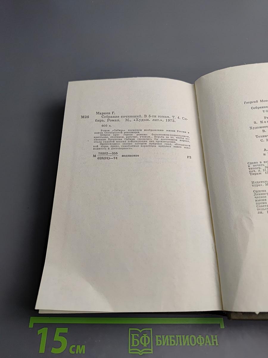 Собрание сочинений. Том четвёртый. Сибирь