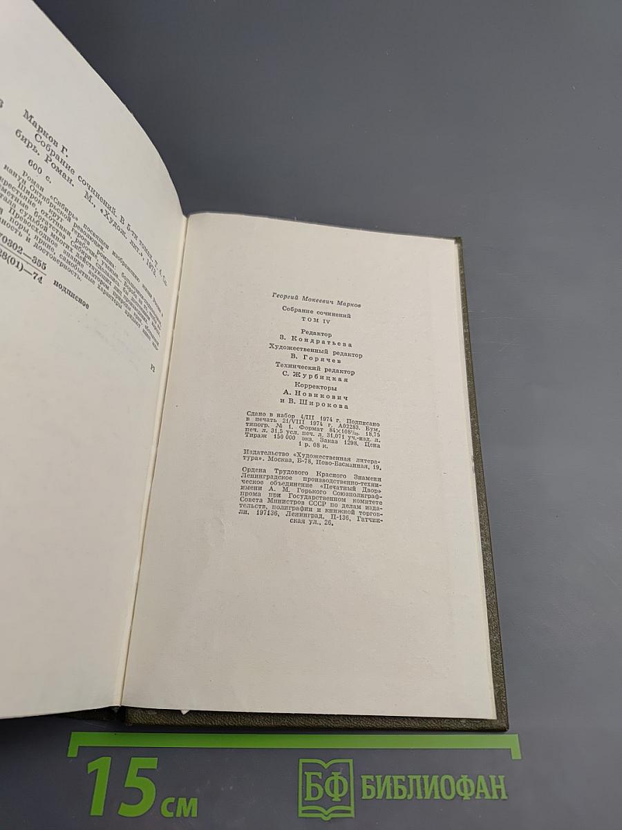 Собрание сочинений. Том четвёртый. Сибирь