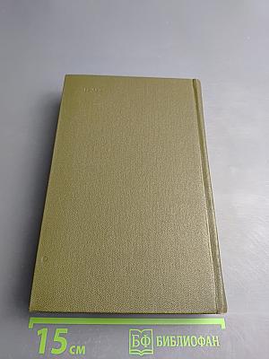 Собрание сочинений. Том четвёртый. Сибирь