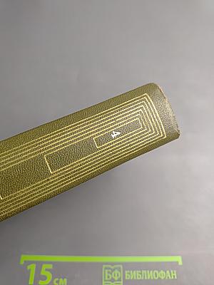 Собрание сочинений. Том четвёртый. Сибирь