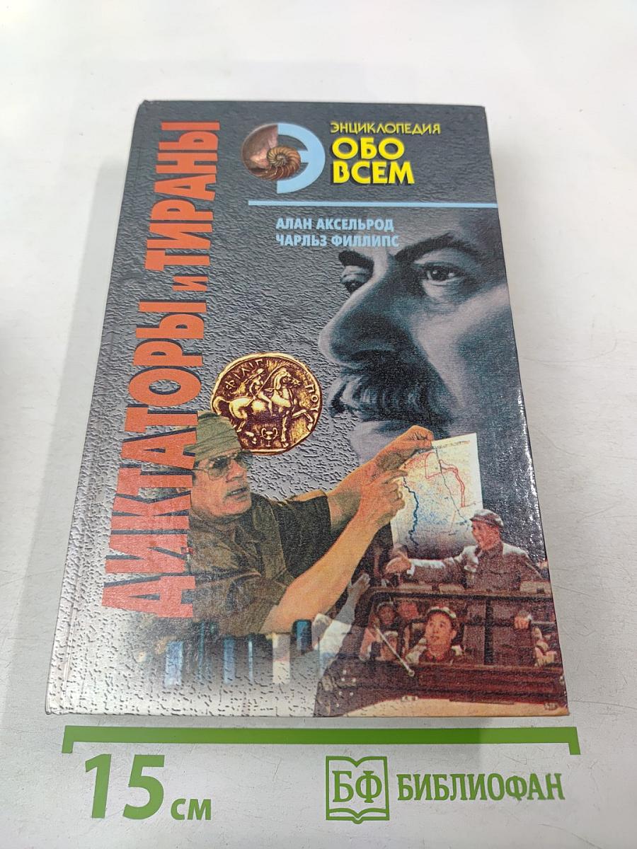 Диктаторы и тираны. Том II