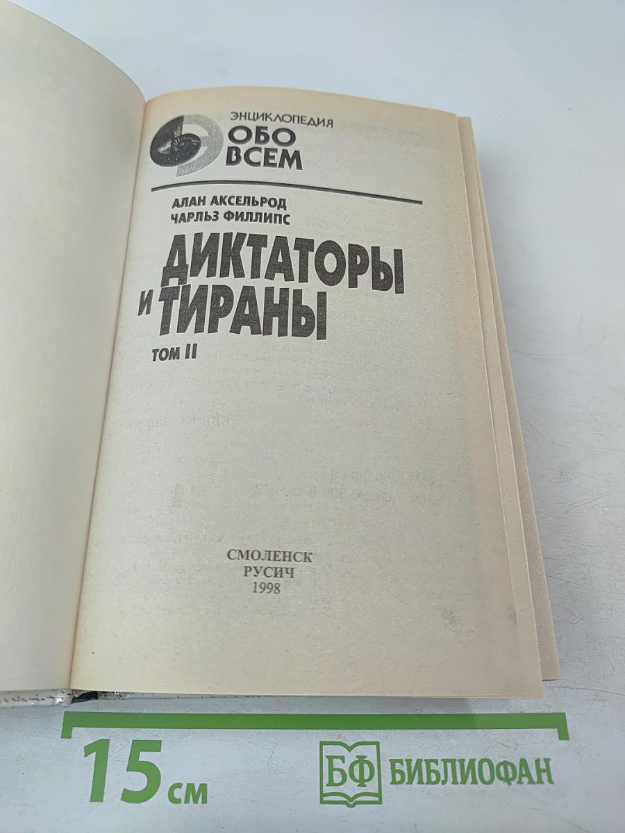 Диктаторы и тираны. Том II