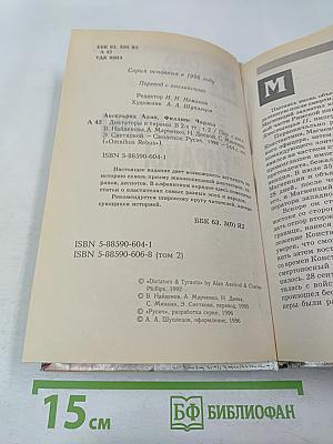 Диктаторы и тираны. Том II