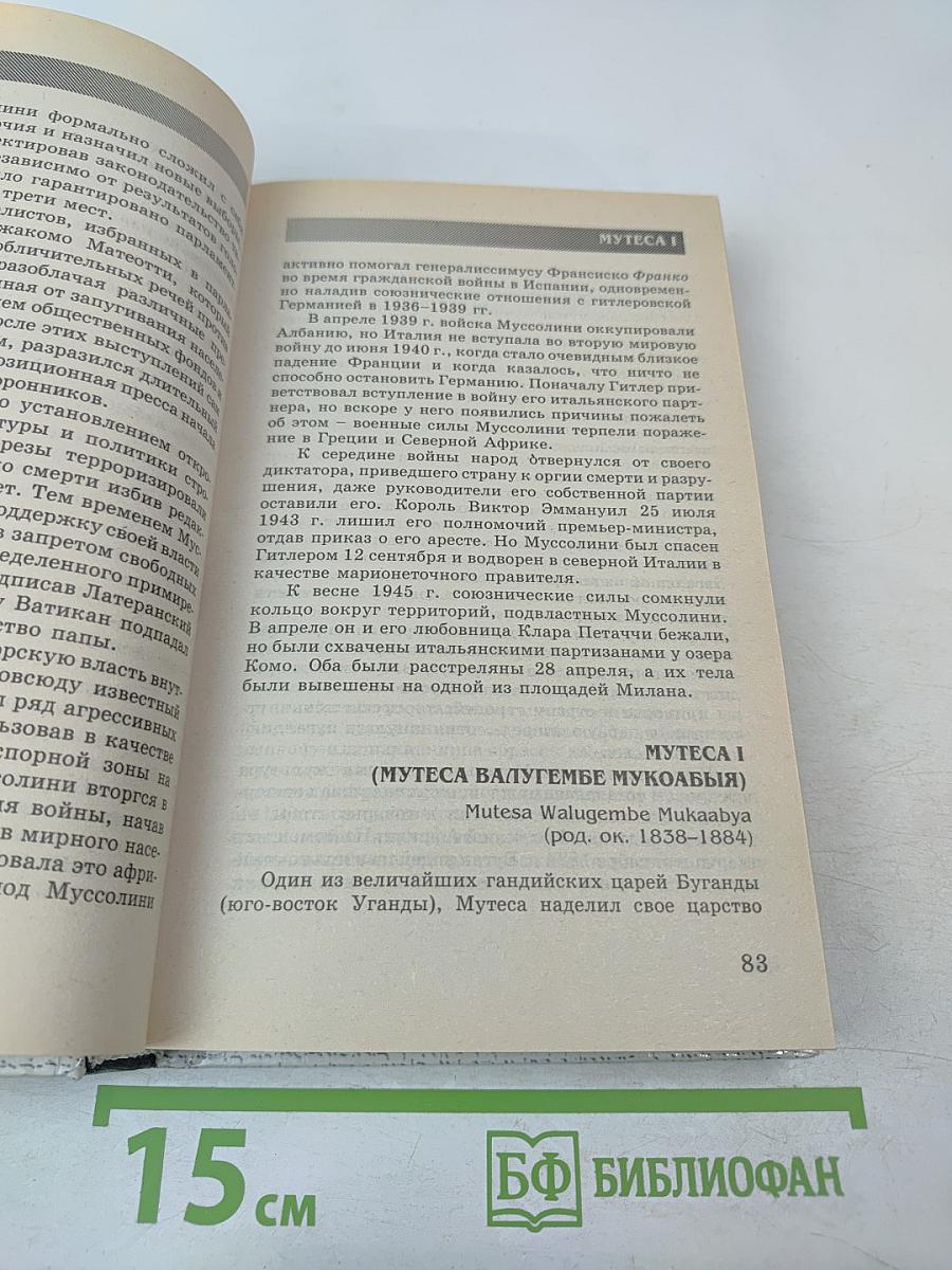 Диктаторы и тираны. Том II