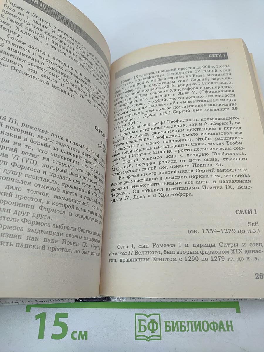 Диктаторы и тираны. Том II