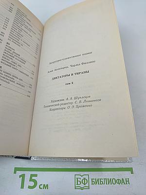 Диктаторы и тираны. Том II