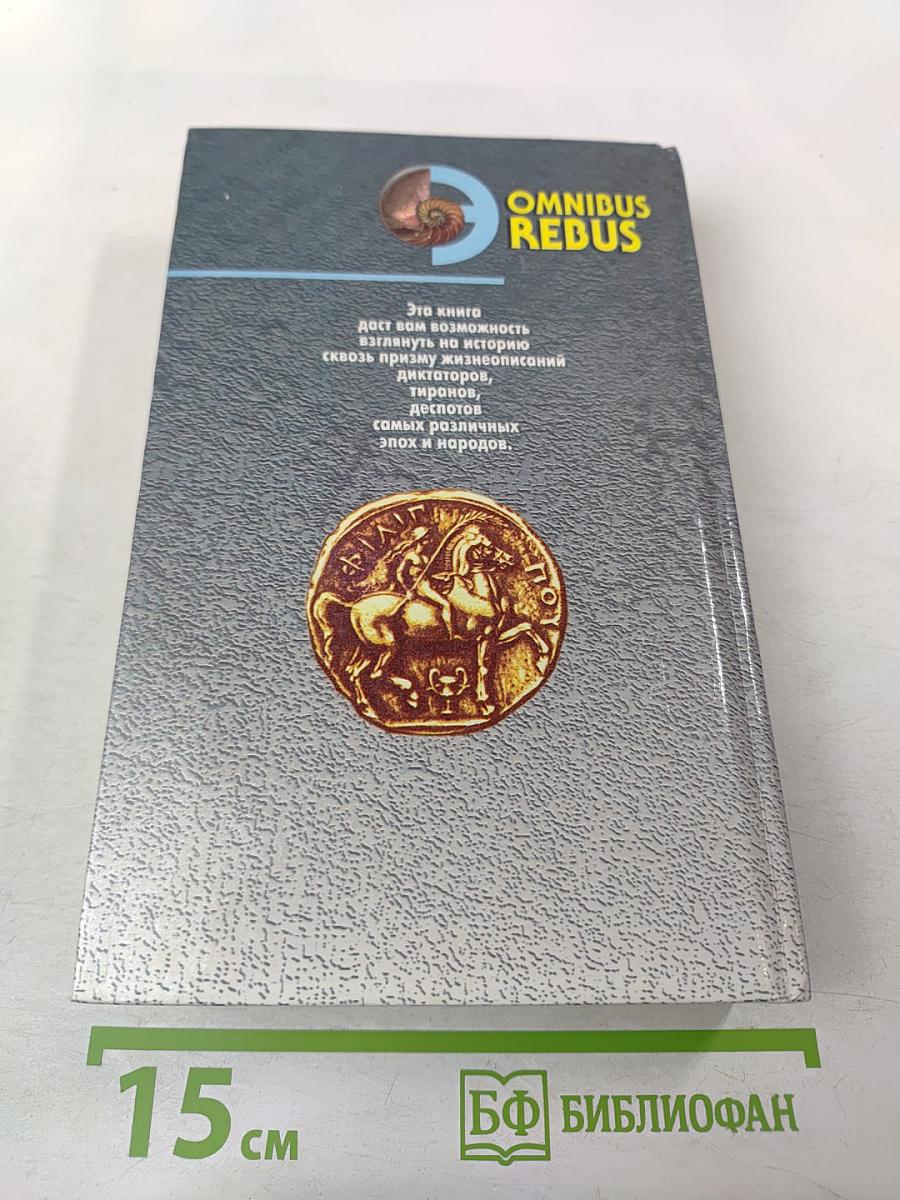 Диктаторы и тираны. Том II