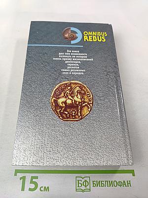 Диктаторы и тираны. Том II