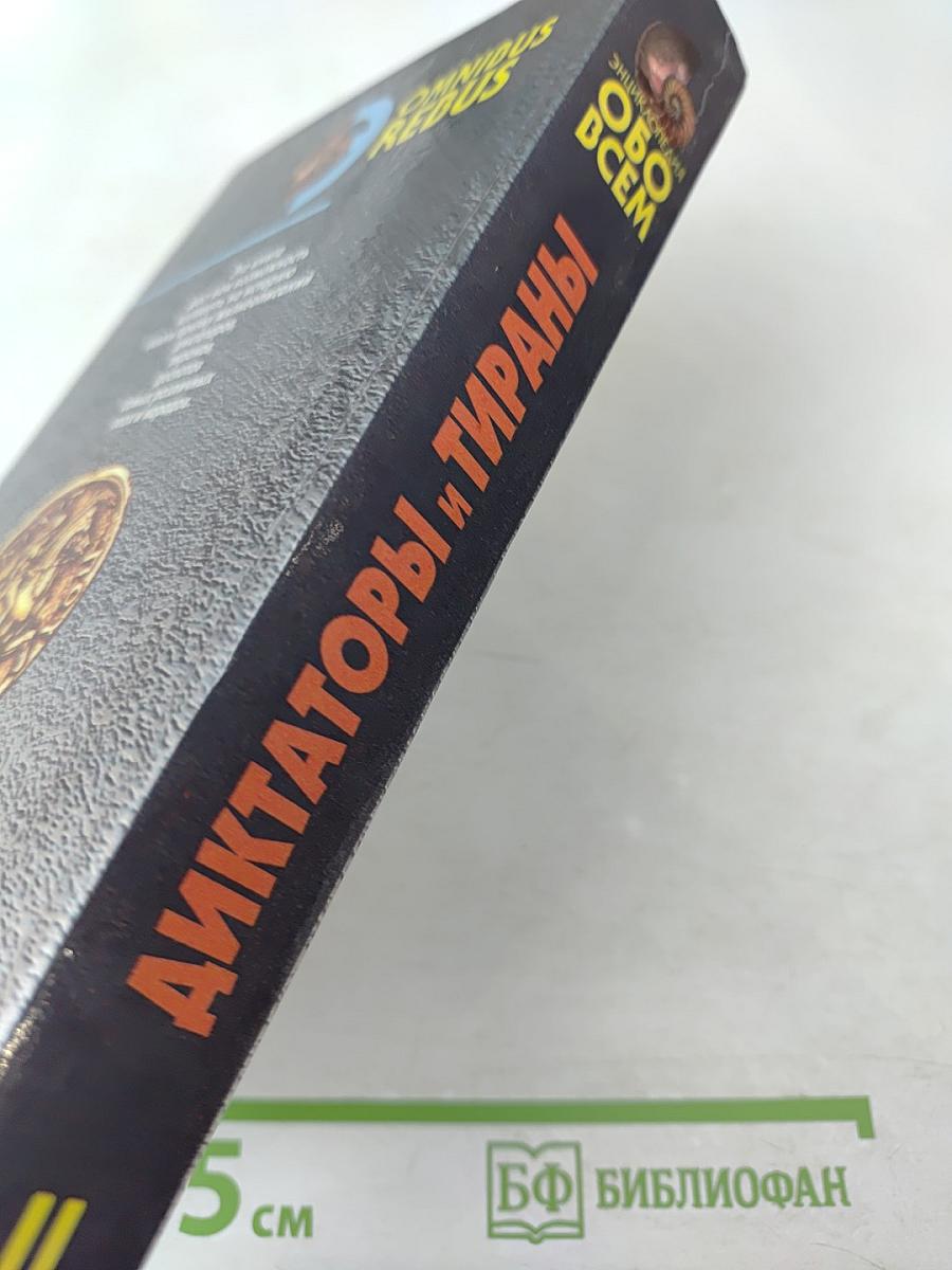 Диктаторы и тираны. Том II