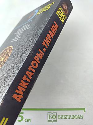 Диктаторы и тираны. Том II