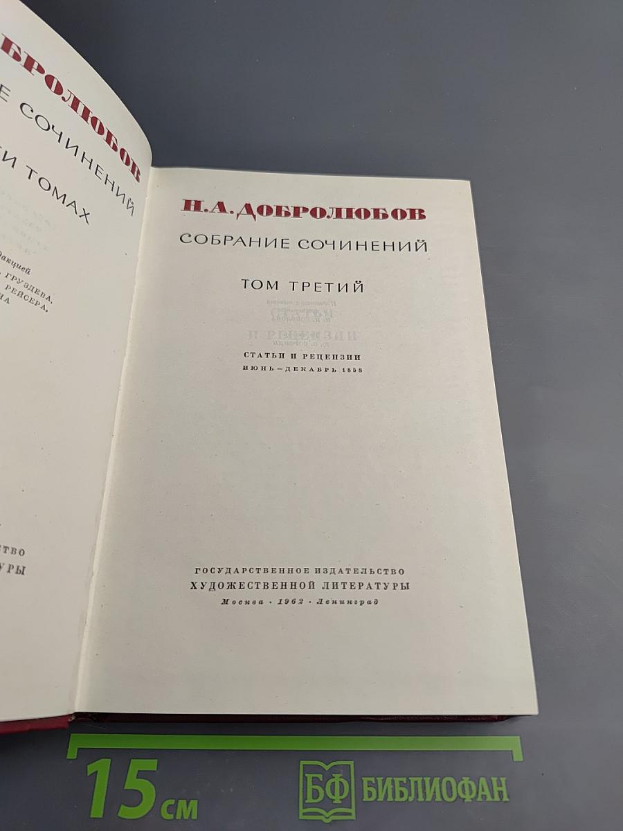 Собрание сочинений. Том третий: Статьи и рецензии