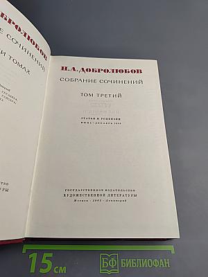 Собрание сочинений. Том третий: Статьи и рецензии