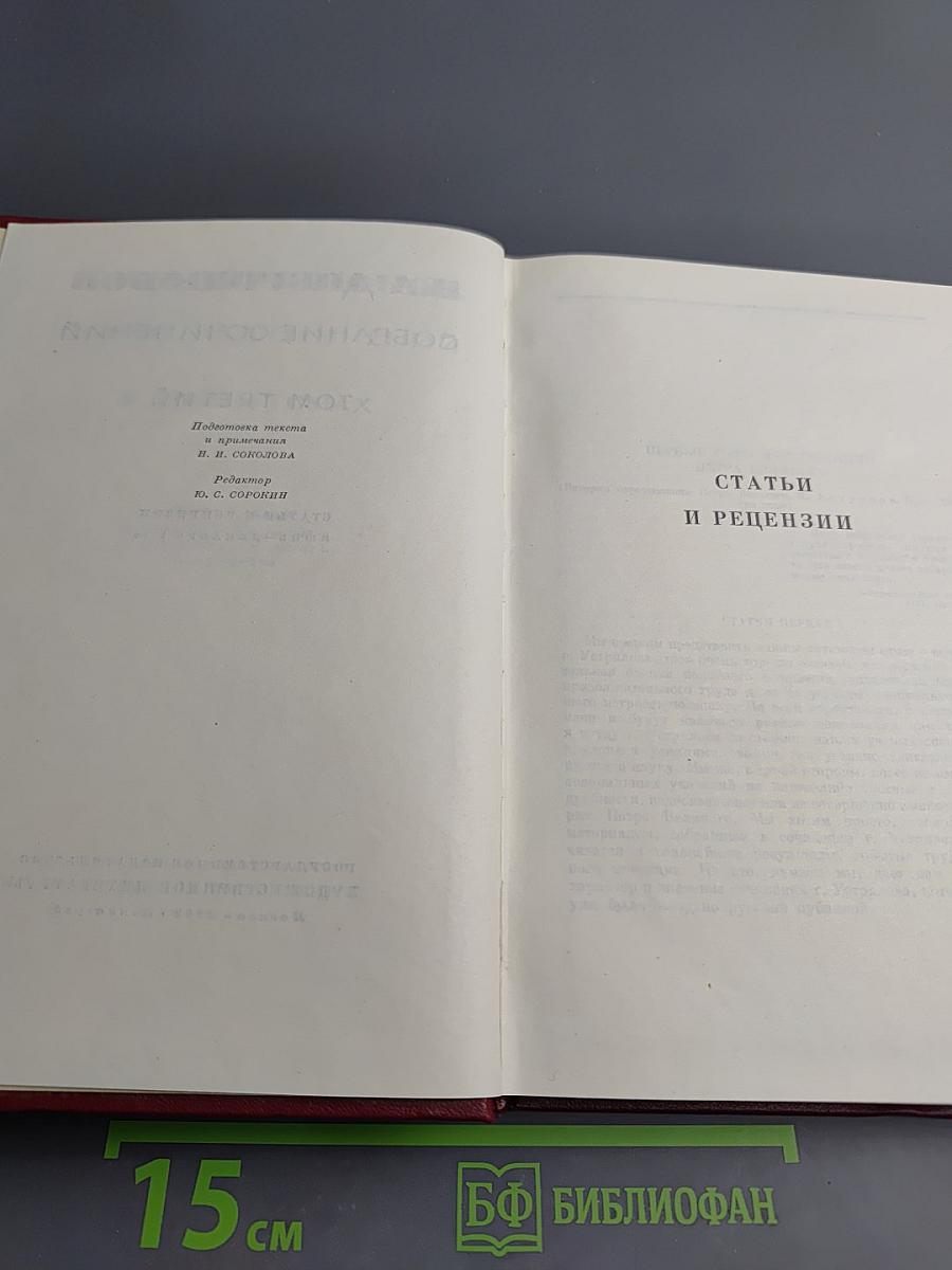 Собрание сочинений. Том третий: Статьи и рецензии