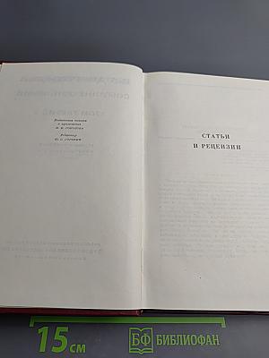 Собрание сочинений. Том третий: Статьи и рецензии