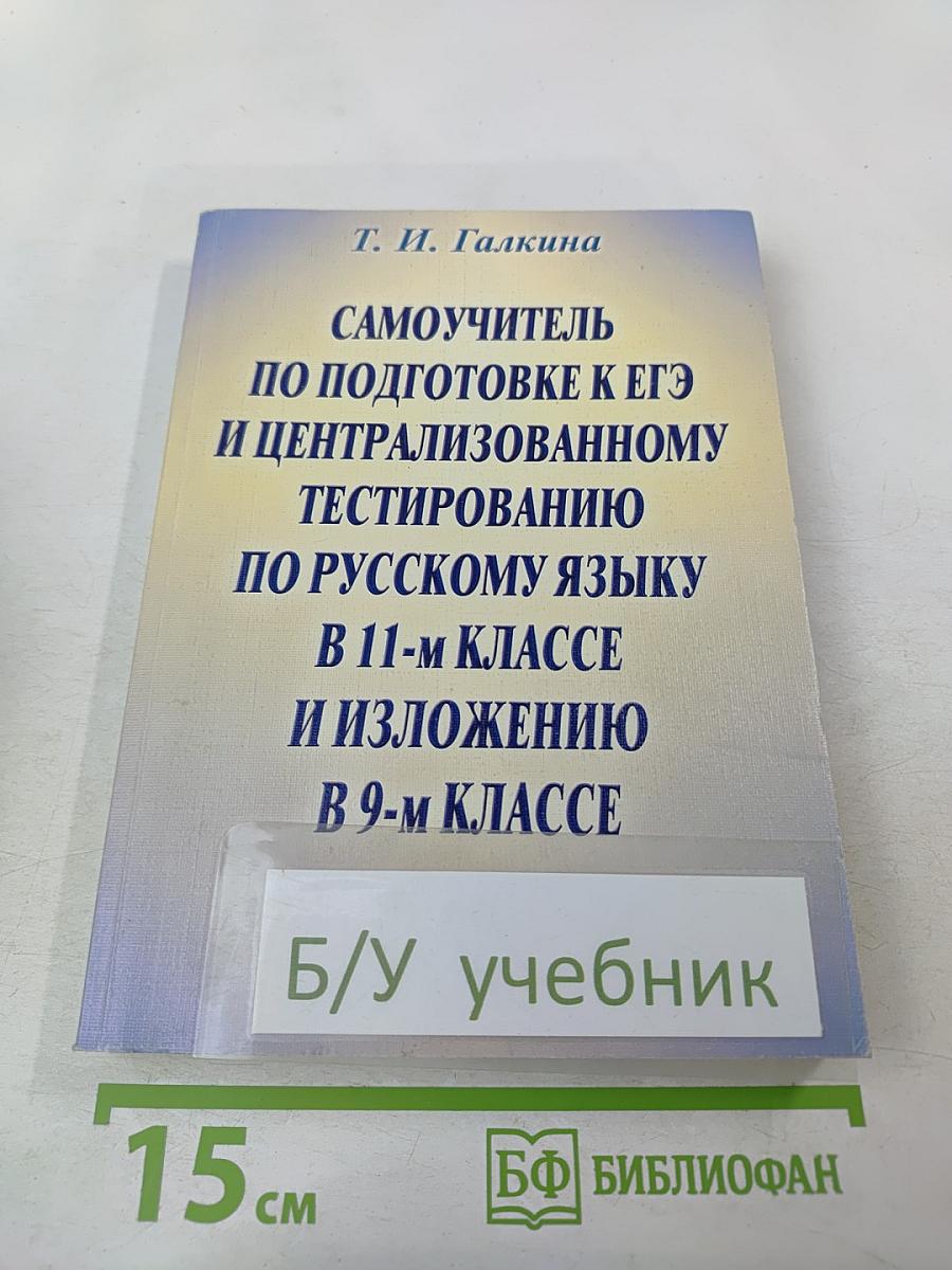 Самоучитель по подготовке к ЕГЭ и централизованному тестированию по русскому языку в 11-м классе и изложению в 9-м классе