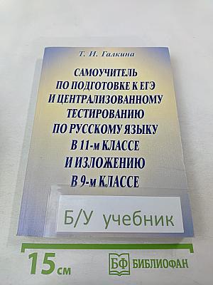Самоучитель по подготовке к ЕГЭ и централизованному тестированию по русскому языку в 11-м классе и изложению в 9-м классе