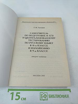 Самоучитель по подготовке к ЕГЭ и централизованному тестированию по русскому языку в 11-м классе и изложению в 9-м классе