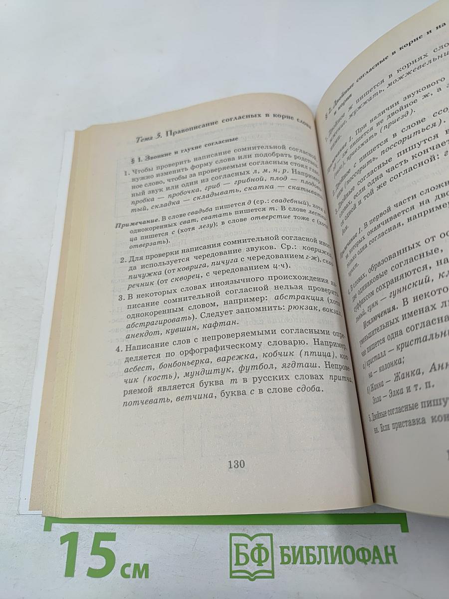 Самоучитель по подготовке к ЕГЭ и централизованному тестированию по русскому языку в 11-м классе и изложению в 9-м классе
