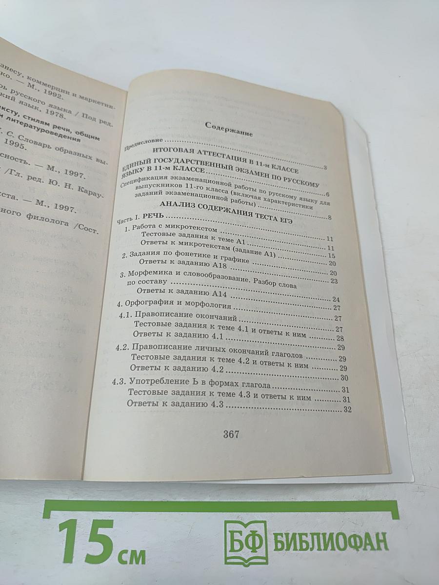 Самоучитель по подготовке к ЕГЭ и централизованному тестированию по русскому языку в 11-м классе и изложению в 9-м классе