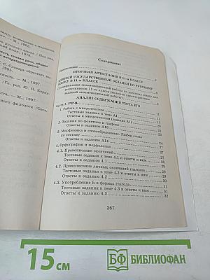 Самоучитель по подготовке к ЕГЭ и централизованному тестированию по русскому языку в 11-м классе и изложению в 9-м классе