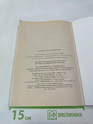 Самоучитель по подготовке к ЕГЭ и централизованному тестированию по русскому языку в 11-м классе и изложению в 9-м классе