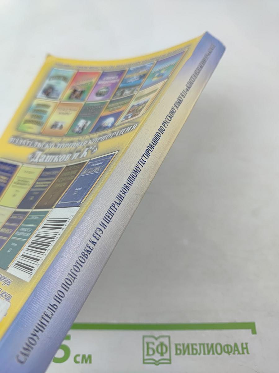 Самоучитель по подготовке к ЕГЭ и централизованному тестированию по русскому языку в 11-м классе и изложению в 9-м классе