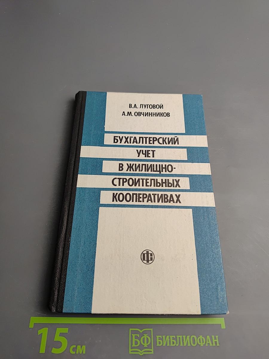 Бухгалтерский учет в жилищно-строительных кооперативах