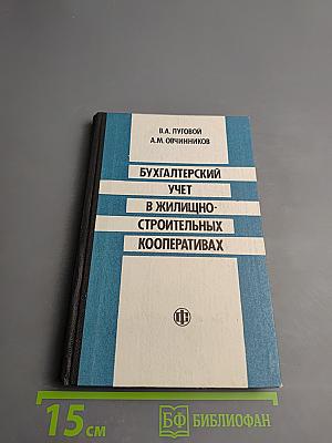 Бухгалтерский учет в жилищно-строительных кооперативах