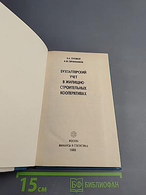 Бухгалтерский учет в жилищно-строительных кооперативах