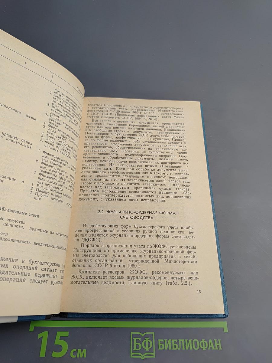 Бухгалтерский учет в жилищно-строительных кооперативах
