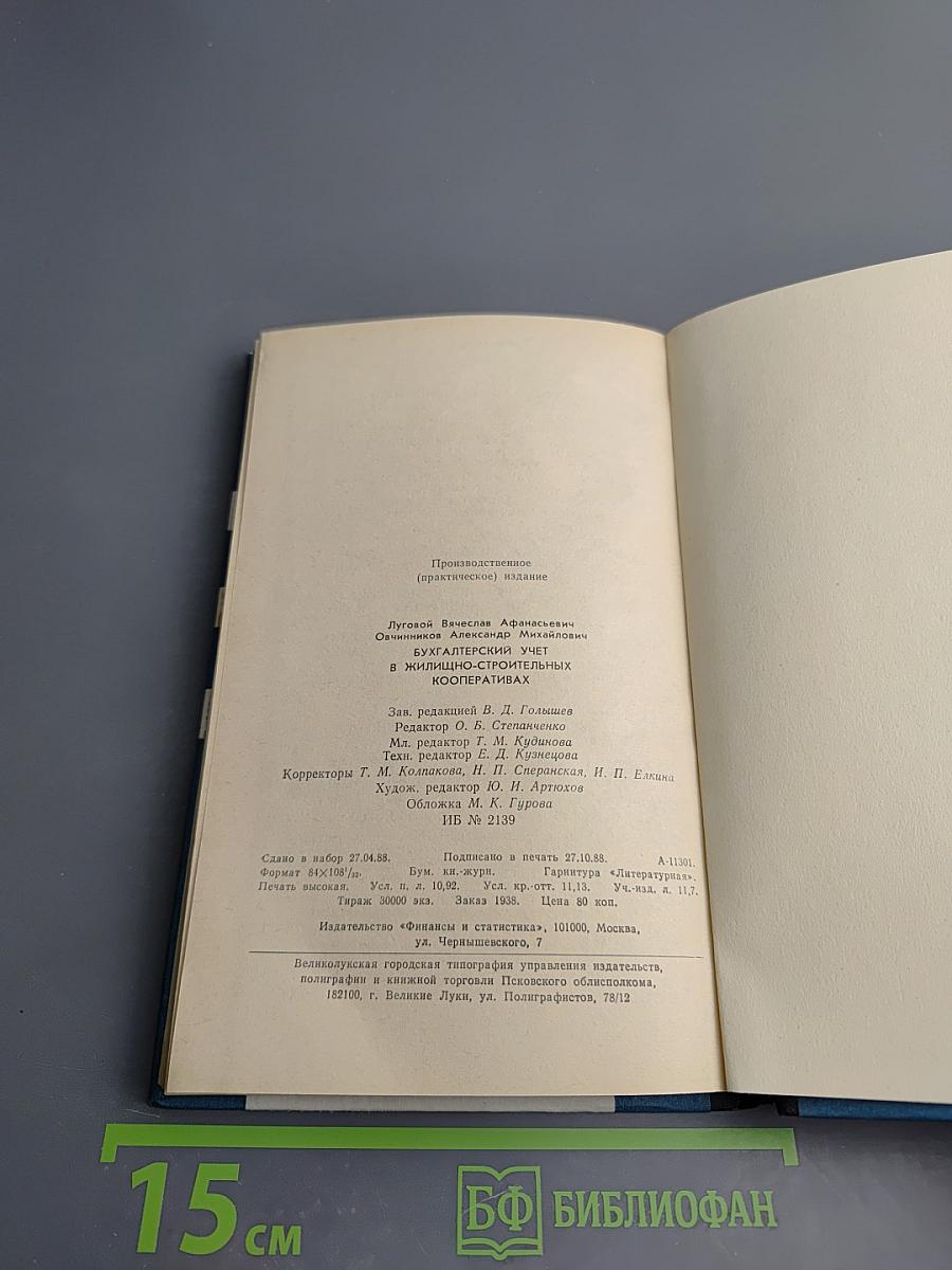 Бухгалтерский учет в жилищно-строительных кооперативах