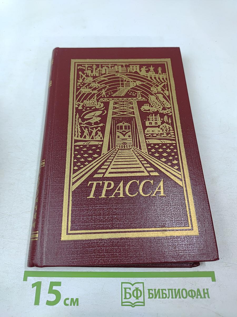 Трасса