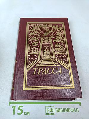 Трасса