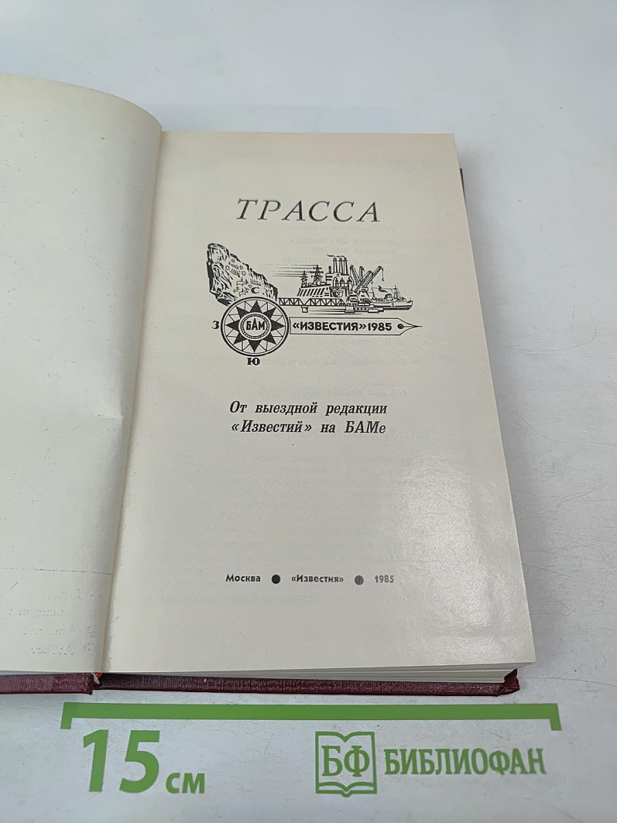 Трасса