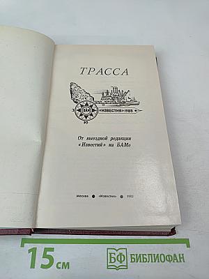 Трасса