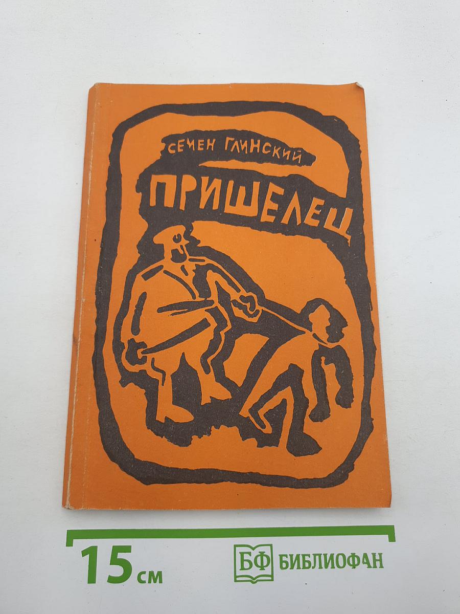 Пришелец